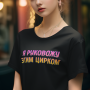 Я РУКОВОЖУ ЭТИМ ЦИРКОМ Я РУКОВОЖУ ЭТИМ ЦИРКОМ