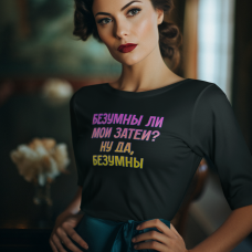 БЕЗУМНЫ ЛИ МОИ ЗАТЕИ? НУ ДА, БЕЗУМНЫ