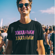 ХИХАНЬКИ ХАХАНЬКИ