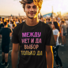 МЕЖДУ НЕТ И ДА ВЫБОР ТОЛЬКО ДА