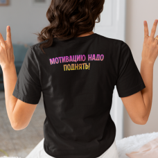 МОТИВАЦИЮ НАДО ПОДНЯТЬ!